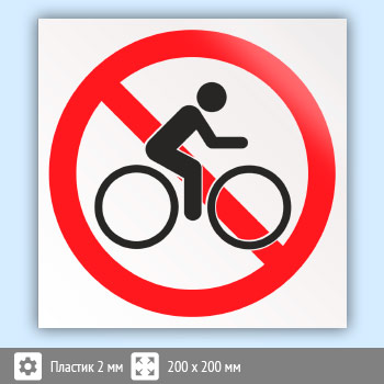 Знак «Вход с велосипедами (самокатами) запрещен», B22 (пластик, 200х200 мм)